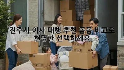진주시 이사 대행 추천: 꼼꼼 비교로 현명한 선택하세요!