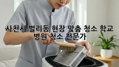 사천시 벌리동 현장 맞춤 청소: 학교, 병원 청소 전문가