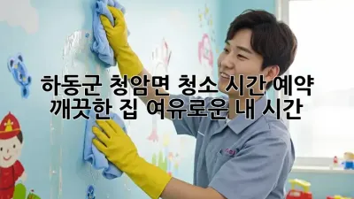 하동군 청암면 청소 시간 예약 🏡✨: 깨끗한 집, 여유로운 내 시간!