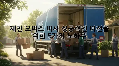 제천 오피스 이사, 성공적인 이전을 위한 5가지 노하우