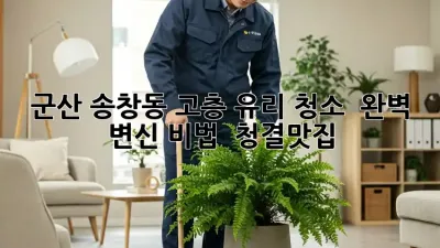군산 송창동 고층 유리 청소 ✨ 완벽 변신 비법! 🏙️ #청결맛집