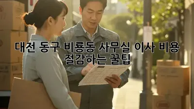 대전 동구 비룡동 사무실 이사, 비용 절감하는 꿀팁!
