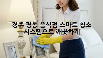 경주 평동 음식점, 스마트 청소 시스템으로 깨끗하게!